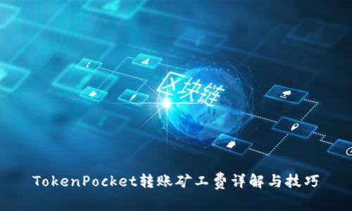 TokenPocket转账矿工费详解与技巧