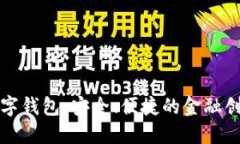 瑞士最新数字钱包：安全