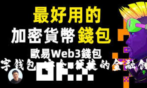 瑞士最新数字钱包：安全、便捷的金融创新解决方案