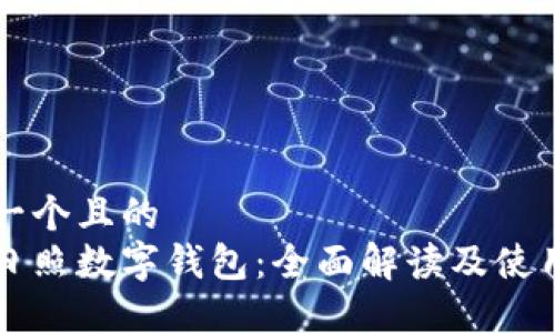 思考一个且的  
山东日照数字钱包：全面解读及使用指南