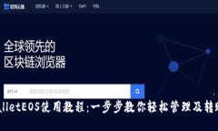 TPWalletEOS使用教程：一步步