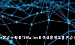 如何安全卸载TPWallet并保留