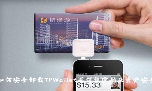 如何安全卸载TPWallet并保留密码及资产安全