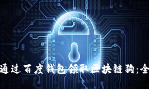 如何通过百度钱包领取区块链狗：全攻略
