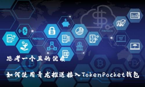 思考一个且的优质

如何使用青龙推送接入TokenPocket钱包
