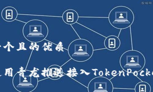 思考一个且的优质

如何使用青龙推送接入TokenPocket钱包