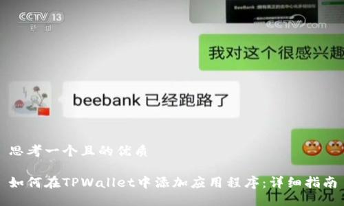 思考一个且的优质

如何在TPWallet中添加应用程序：详细指南