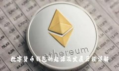 数字货币钱包的起源及发