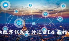 如何高效查询数字钱包支