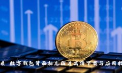 优质 数字钱包背面标志图