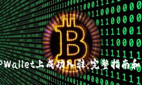 如何在TPWallet上成功入驻：完整指南和实用技巧