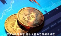 信发通数字钱包：安全便