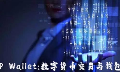 
OTC365与TP Wallet：数字货币交易与钱包的全面对比