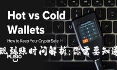 优质TPWallet提现到账时间解