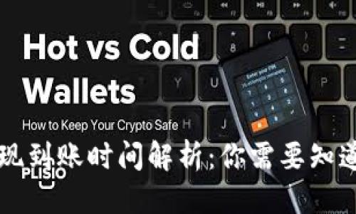 优质
TPWallet提现到账时间解析：你需要知道的所有信息