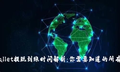 优质
TPWallet提现到账时间解析：你需要知道的所有信息
