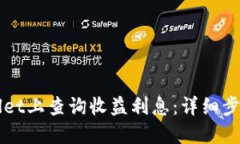 如何在TPWallet上查询收益利