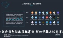 如何将钱包锁改成数字锁