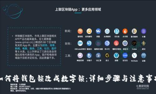 如何将钱包锁改成数字锁：详细步骤与注意事项