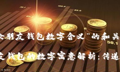 关于“送女朋友钱包数字含义”的和关键词

 送女朋友钱包的数字寓意解析：传递爱的深意