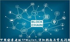 如何下载安卓老版TPWalle