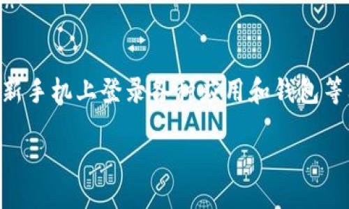 引言

在当今数字化时代，手机作为我们日常生活中不可或缺的工具，我们经常需更换手机。在这个过程中，许多用户会面临如何在新手机上登录各种应用和钱包等问题，包括TPWallet。那么，如何在新手机上顺利登录TPWallet呢？本文将为您详细解答相关问题，并提供一系列有用的指导。

如何在新手机上顺利登录TPWallet？