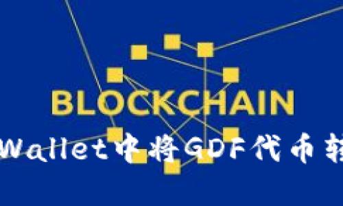 如何在TPWallet中将GDF代币转换为BNB