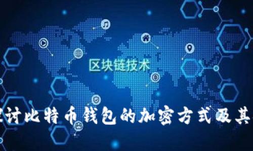 深入探讨比特币钱包的加密方式及其安全性