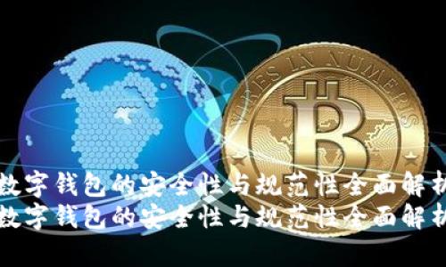 数字钱包的安全性与规范性全面解析
数字钱包的安全性与规范性全面解析