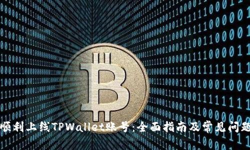 如何顺利上线TPWallet账号：全面指南及常见问题解答