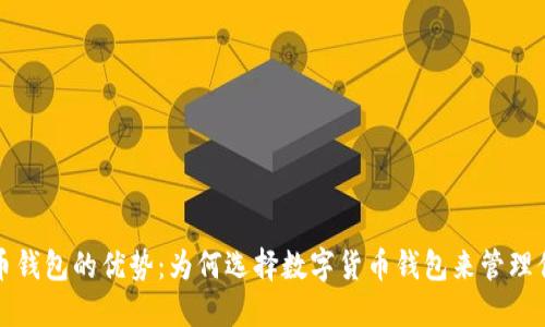 数字货币钱包的优势：为何选择数字货币钱包来管理你的资产
