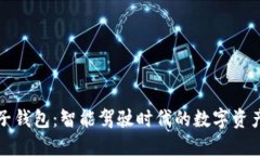 汽车区块链电子钱包：智