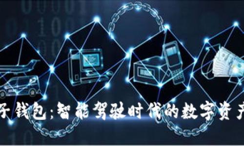 汽车区块链电子钱包：智能驾驶时代的数字资产安全解决方案