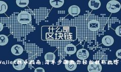 TPWallet提币指南：简单步骤