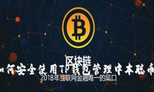 如何安全使用TP钱包管理中本聪币？