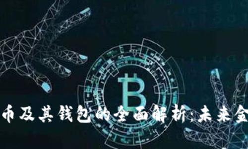 法定数字货币及其钱包的全面解析：未来金融的新趋势