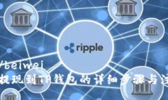 beiwei/beiwei分投趣提现到