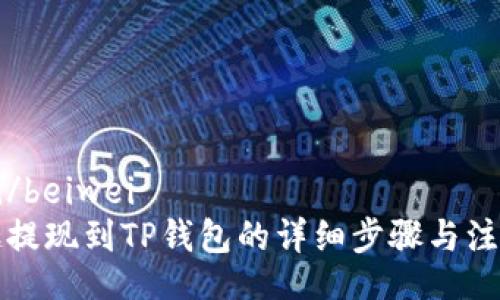 beiwei/beiwei
分投趣提现到TP钱包的详细步骤与注意事项