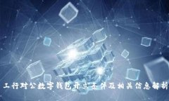 工行对公数字钱包开立条