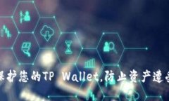 如何保护您的TP Wallet，防