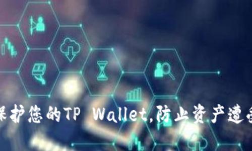 如何保护您的TP Wallet，防止资产遭受盗窃
