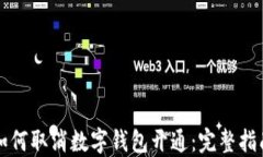 如何取消数字钱包开通：