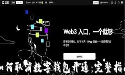 
如何取消数字钱包开通：完整指南