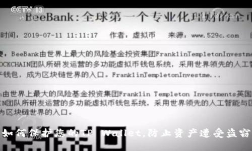 如何保护您的TP Wallet，防止资产遭受盗窃