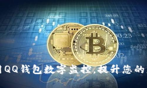 优质  
如何有效利用QQ钱包数字监控，提升您的财务管理能力