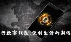 中行数字钱包：便利生活