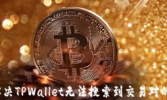 如何解决TPWallet无法搜索到