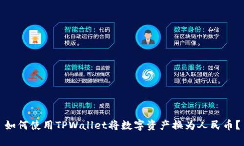 如何使用TPWallet将数字资产换为人民币？