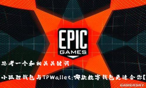 思考一个和相关关键词

小狐狸钱包与TPWallet：哪款数字钱包更适合你？