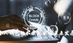 数字个人钱包的拓展现状